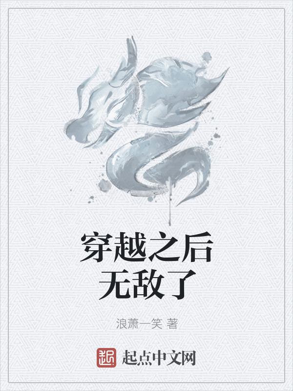 穿越后我无敌了 百度