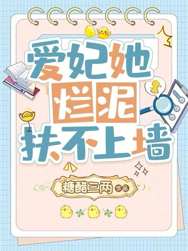 爱妃她扶不上墙好看吗