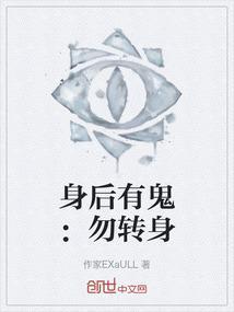 身后有鬼有声