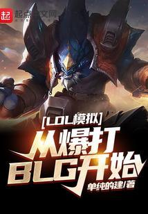 模拟英雄联盟比赛的游戏