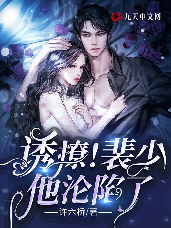 裴少闪婚了
