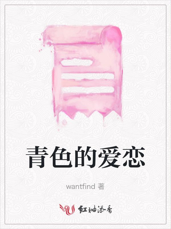 电视剧青涩的爱恋
