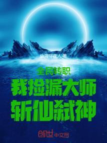 全民斩仙吧