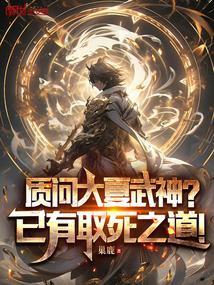 大夏至尊