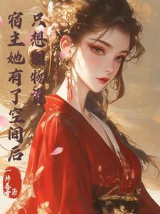 宿主她又在搞事情