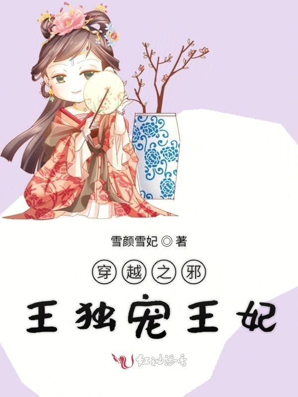 穿越之邪王追妻