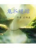 鬼谷之谜攻略