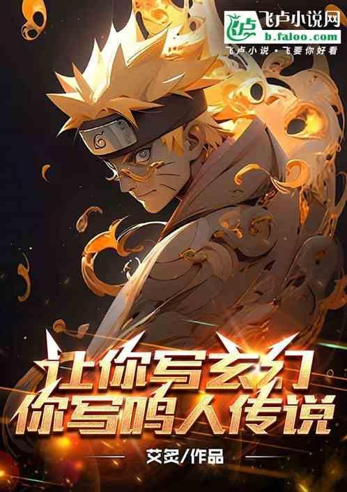 火影忍者写鸣人的