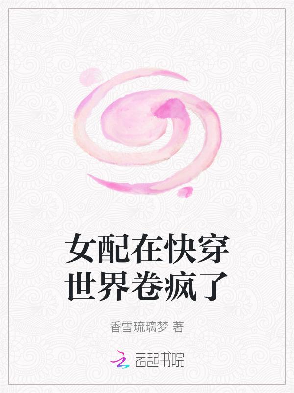 快穿女配又在祸害世界