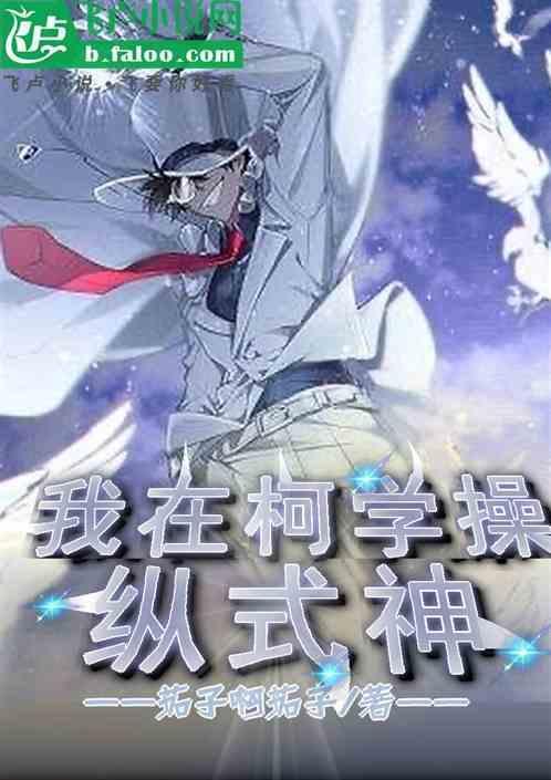 我在柯学世界里开情报屋