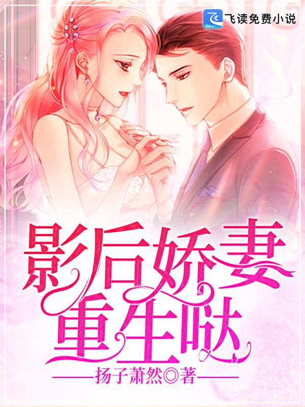 影后的小娇妻免费阅读