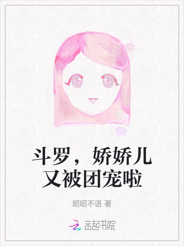 娇娇儿又被团宠啦免费阅读