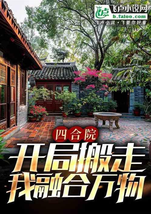 四合院开局搬走我融合万物飞卢