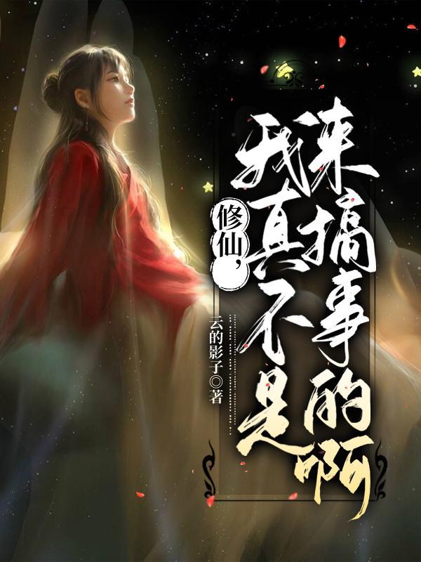 我真不是修仙高手阅读
