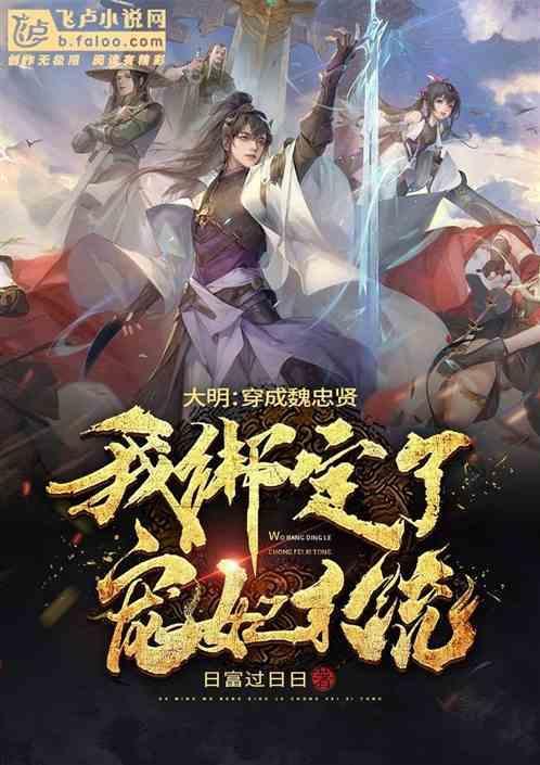 穿越到明朝保魏忠贤