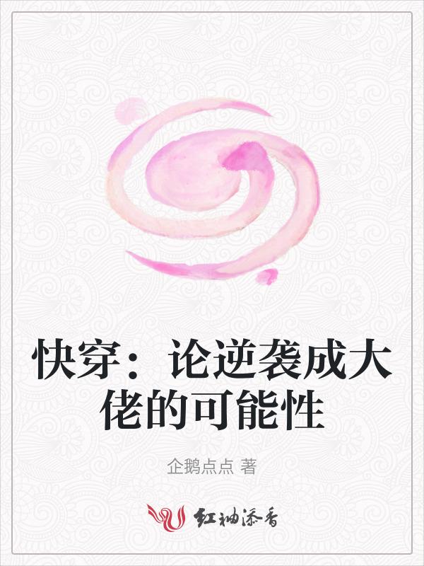 逆袭的快穿