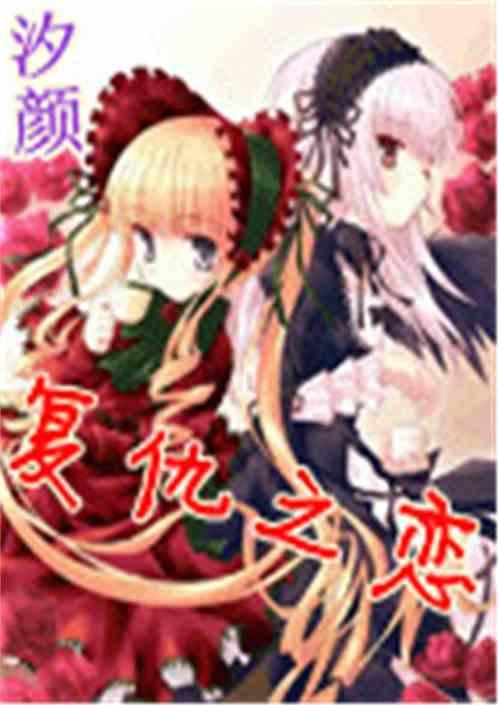 复仇之恋之专属冷公主的王子