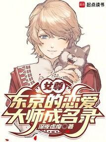 女尊东京的恋爱大师成名录免费