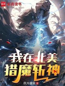 我在北美当土豪免费阅读