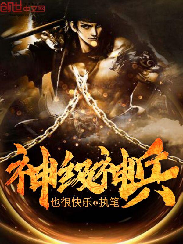 神级兵王在线阅读