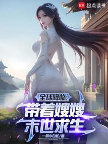 全球降临带着嫂嫂末世种田起点中文网
