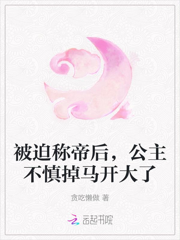 公主被贬为庶民的