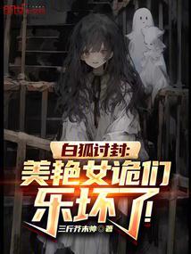 白狐在线阅读