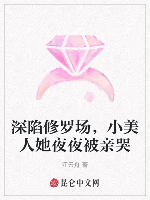 小美人她夜夜被亲哭免费观看