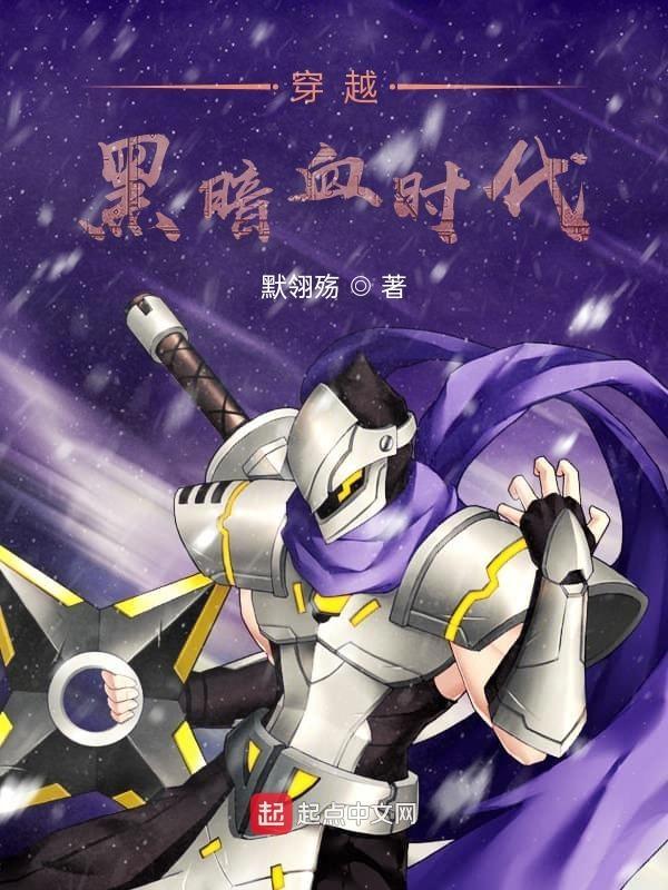 黑暗血时代