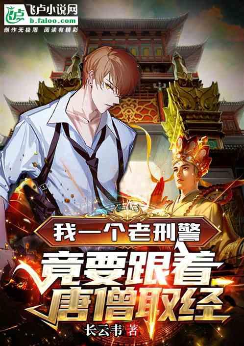 竟要跟着唐僧取经