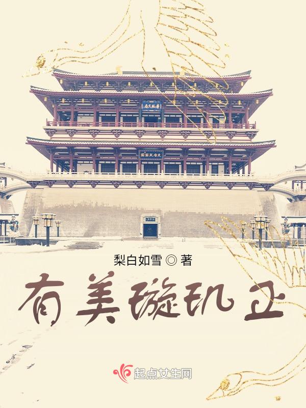 璇玑的痣是真的吗