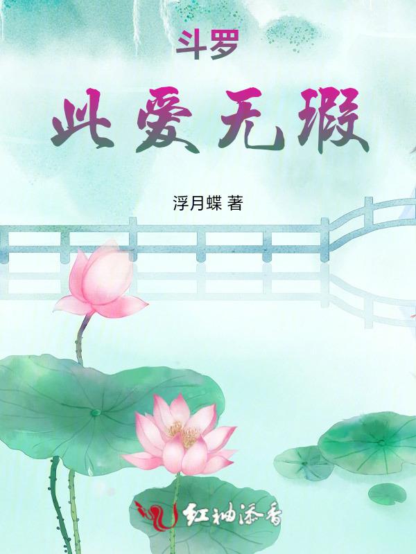 斗罗之爱