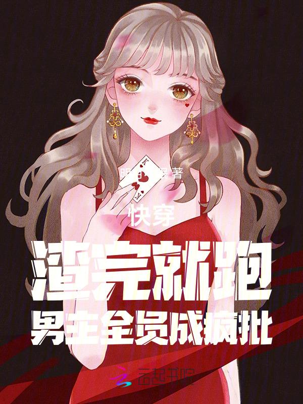 渣了就跑 我专业 快穿