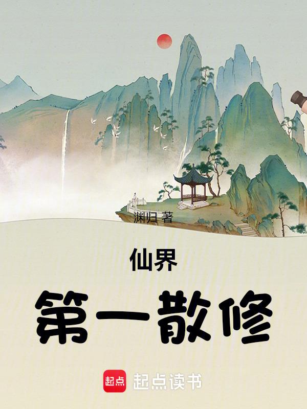 仙界第一散修笔趣阁