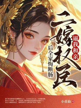 二嫁权臣大结局