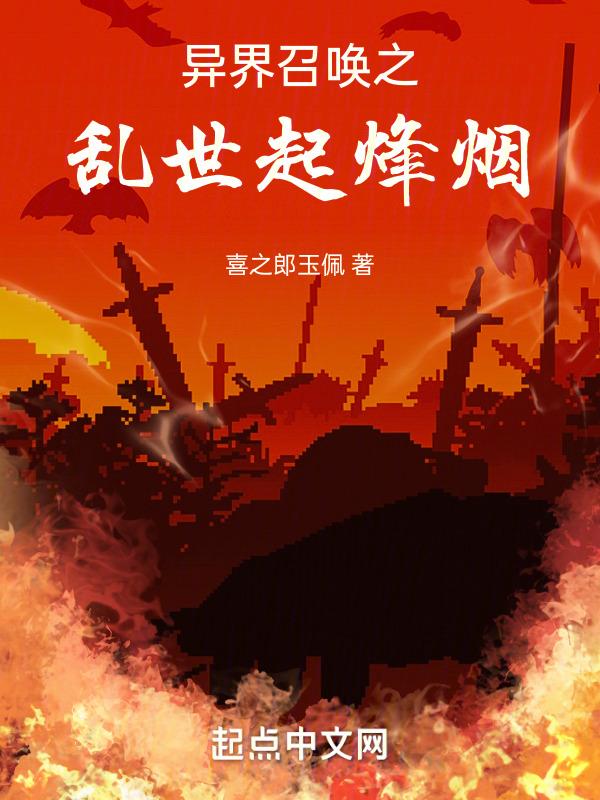 异界召唤流