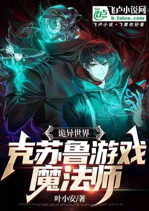 诡异世界的巫师