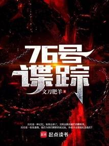 76号谍踪在线阅读