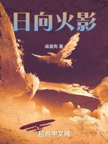 日向火影咸蛋狗笔趣阁无弹窗最新章节