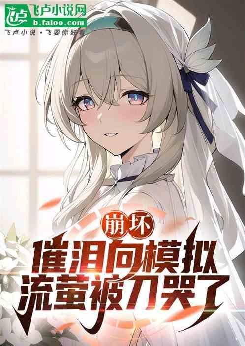 流萤受伤