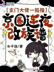 京圈连夜改族谱水千潋