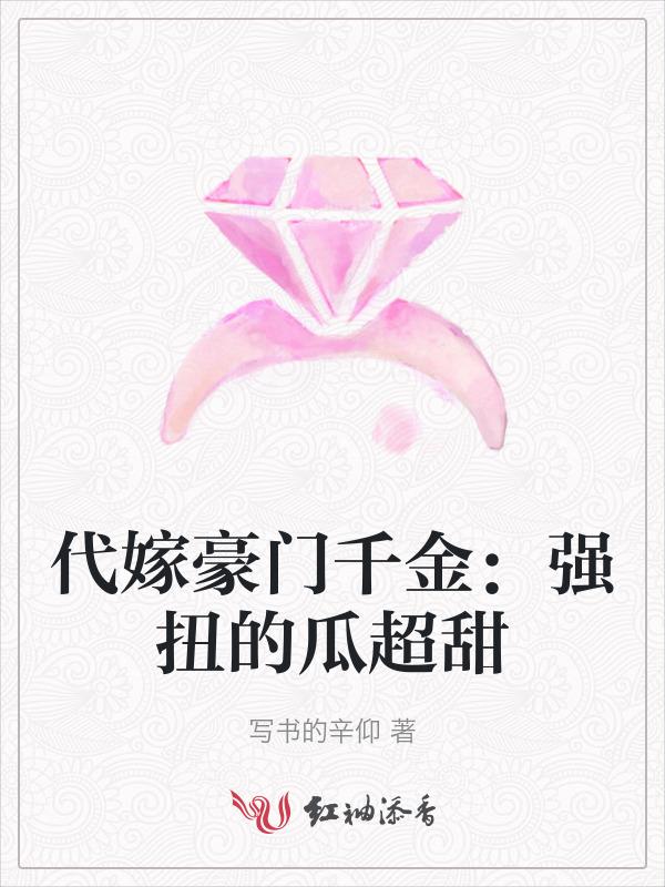 代嫁豪门完整版