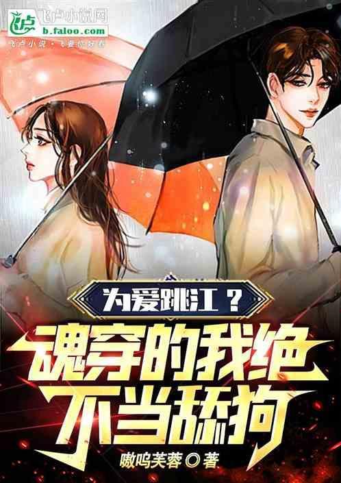 为爱跳江魂穿的我绝不当舔狗