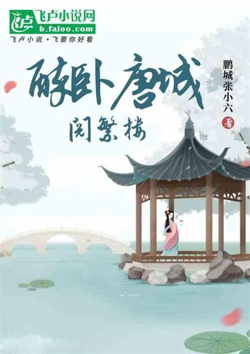 醉卧唐朝免费