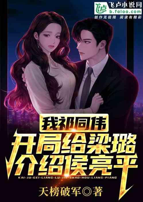 开局给梁璐介绍侯亮平的