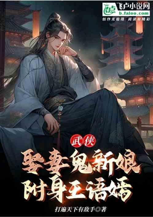 附身王语嫣