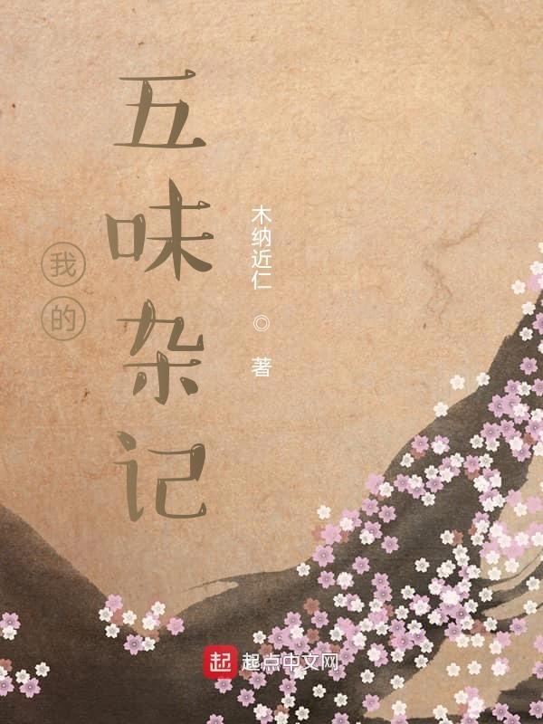 我的心里五味杂陈啥意思