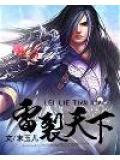 雷武裂天无弹窗