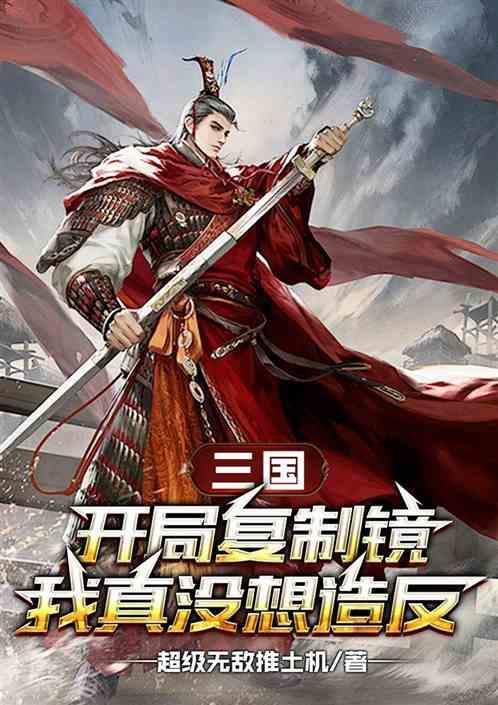 三国从复制吕布开始变强飞卢