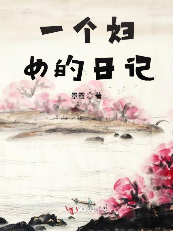 一个女生的日记
